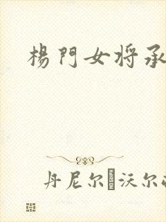 杨门女将承欢谱