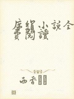 席绢小说全集免费阅读