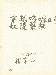 穿越哆啦a梦之奴役系统