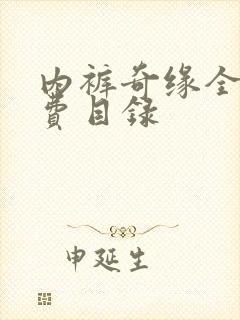 内裤奇缘全文免费目录