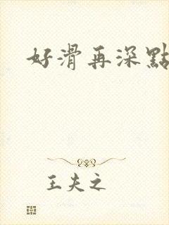好滑再深点封面