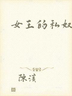 女王的私奴
