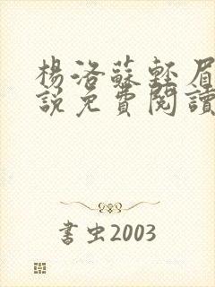 杨洛苏轻眉笔小说免费阅读