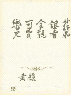 乐可金银花全文免费观看第一章封面