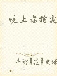 咬上你指尖封面