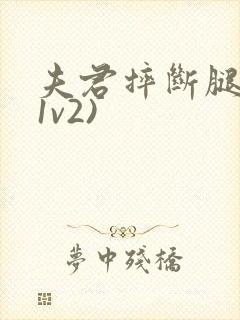 夫君摔断腿后(1v2)