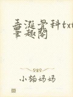垂涎骨科txt笔趣阁