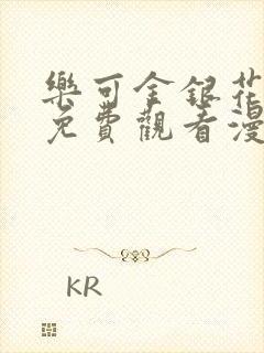 乐可金银花全文免费观看漫画