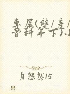 专属(双/产/骨科年下)小说