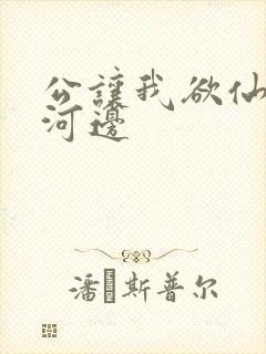 公让我欲仙欲死河边
