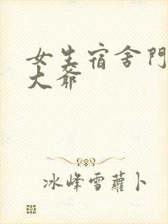 女生宿舍门房秦大爷