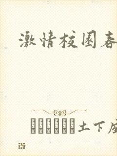 激情校园春色