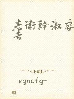 老卫干淑容晕过去封面