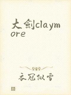 大剑claymore封面