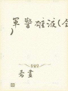 军警雄液(全篇)