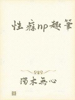 性瘾np趣笔阁