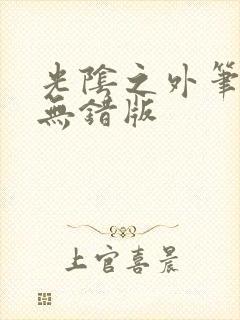 光阴之外笔趣阁无错版