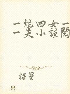 一炕四女一共侍一夫小说阅读
