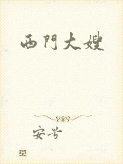 西门大嫂