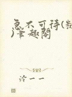 急不可待(糙汉)笔趣阁