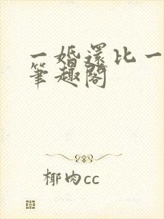 一婚还比一婚高笔趣阁