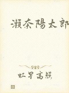 濑奈阳太郎封面