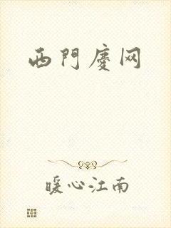 西门庆网