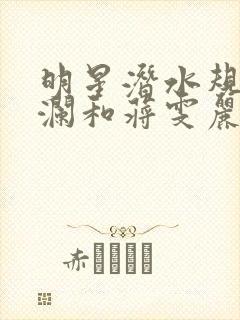 明星潜水规则杨澜和蒋雯丽