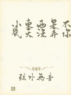 小东西是不是好几天没弄你了作文