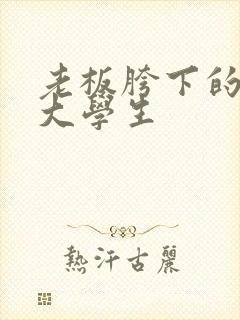 老板胯下的秘书大学生封面