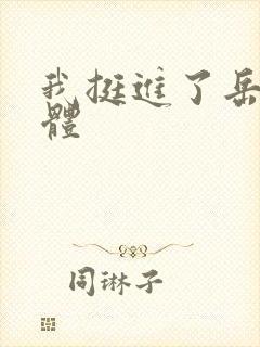 我挺进了岳的身体