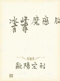 冰峰魔恋 胸大有罪封面