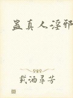 蛊真人淫邪魔尊