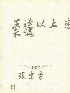 友达以上 恋人未满