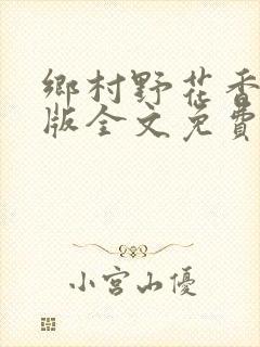 乡村野花香完整版全文免费阅读