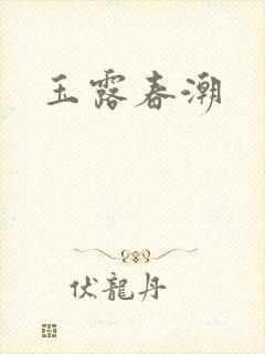 玉露春潮