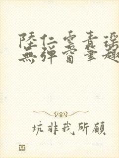 陆仁云青瑶免费无弹窗笔趣阁