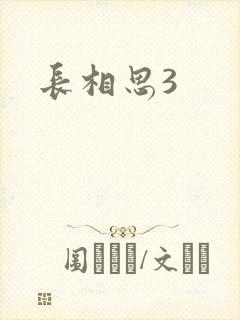 长相思3