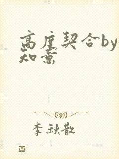 高度契合by洛知意