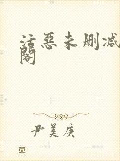 活恶未删减笔趣阁