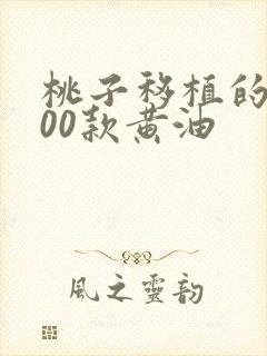 桃子移植的1000款黄油