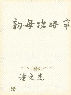 韵母攻略宁秋婉