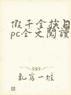 假千金挨日记npc全文阅读笔趣阁封面