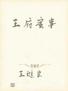 王府蜜事