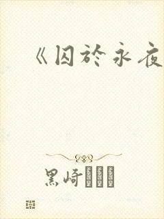 《囚于永夜》封面