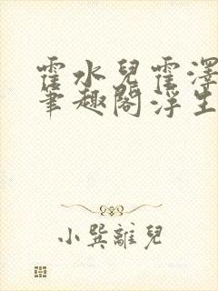 霍水儿霍泽小说笔趣阁浮生墨