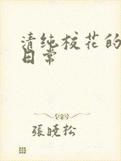 清纯校花的被肏日常封面