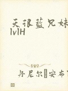 天很蓝兄妹骨科lvlH