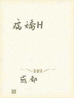 病娇H