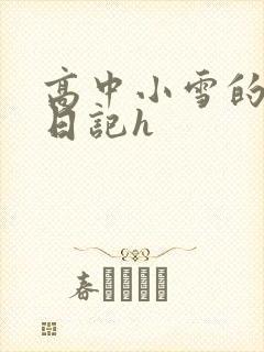 高中小雪的性欢日记h